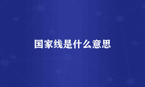 国家线是什么意思