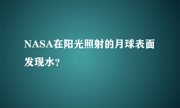 NASA在阳光照射的月球表面发现水？