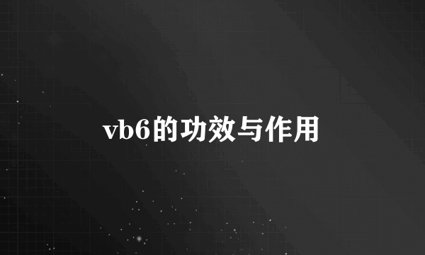vb6的功效与作用