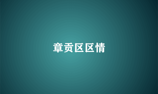 章贡区区情
