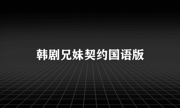 韩剧兄妹契约国语版