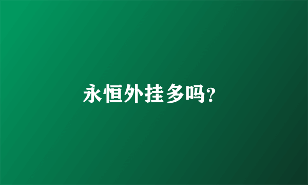 永恒外挂多吗？