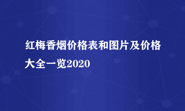 红梅香烟价格表和图片及价格大全一览2020