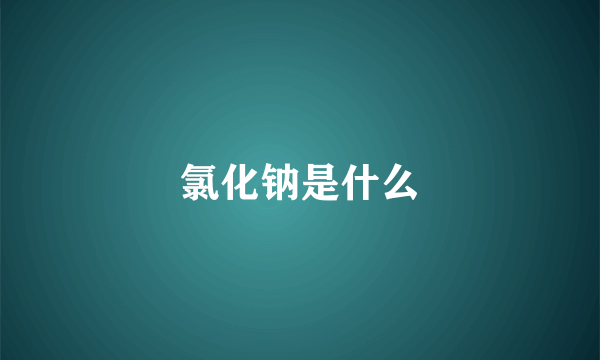 氯化钠是什么