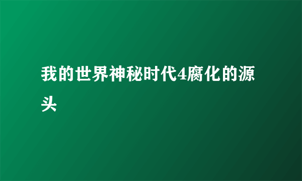 我的世界神秘时代4腐化的源头