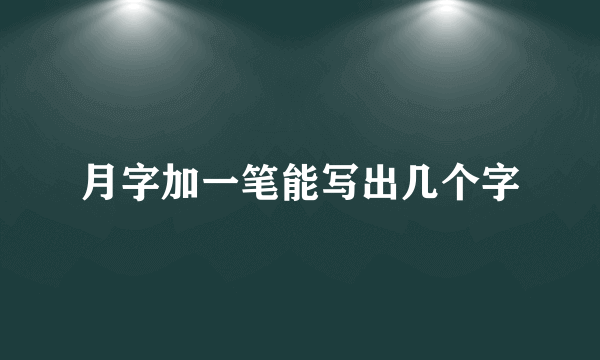 月字加一笔能写出几个字