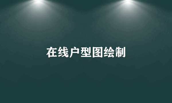 在线户型图绘制