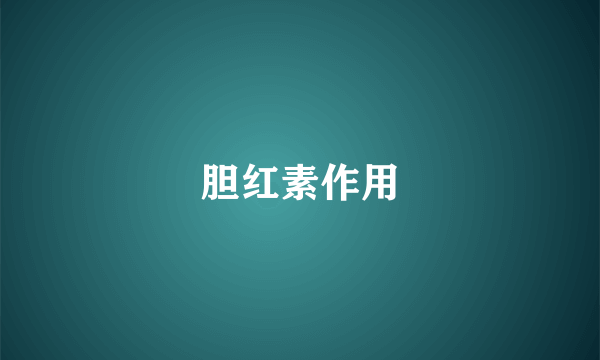 胆红素作用