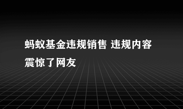 蚂蚁基金违规销售 违规内容震惊了网友