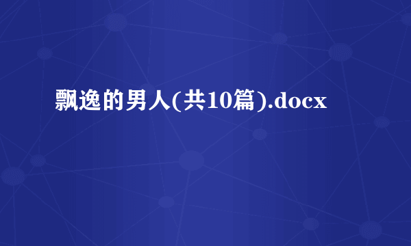 飘逸的男人(共10篇).docx