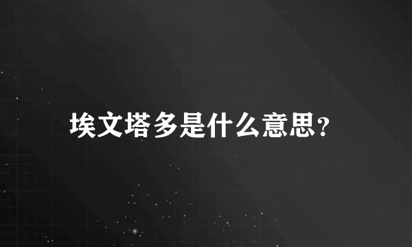 埃文塔多是什么意思？