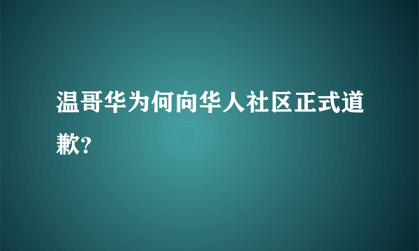 温哥华为何向华人社区正式道歉？