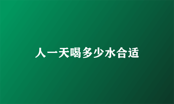 人一天喝多少水合适