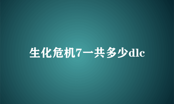 生化危机7一共多少dlc