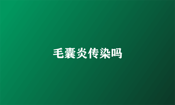 毛囊炎传染吗