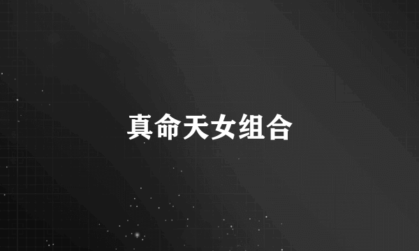 真命天女组合