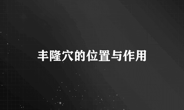 丰隆穴的位置与作用
