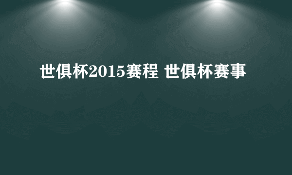 世俱杯2015赛程 世俱杯赛事
