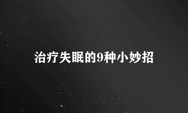 治疗失眠的9种小妙招
