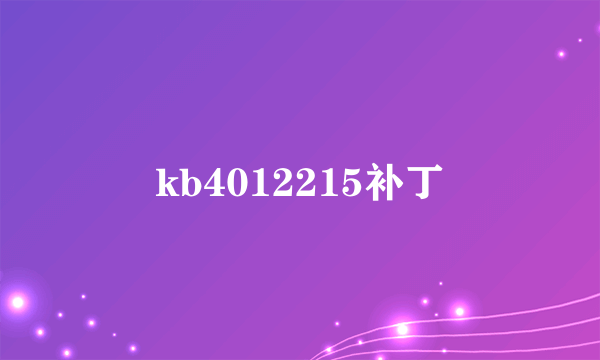 kb4012215补丁