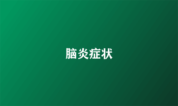 脑炎症状