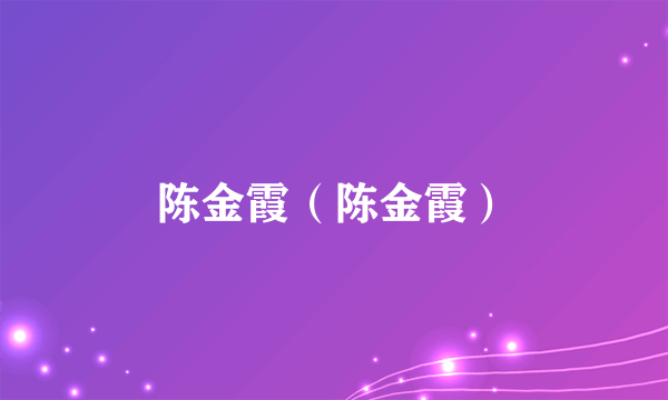 陈金霞（陈金霞）