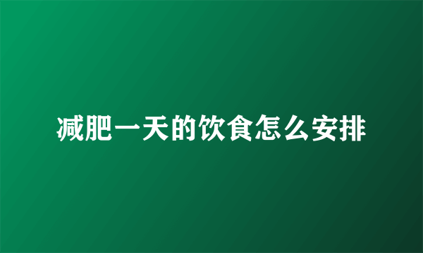 减肥一天的饮食怎么安排