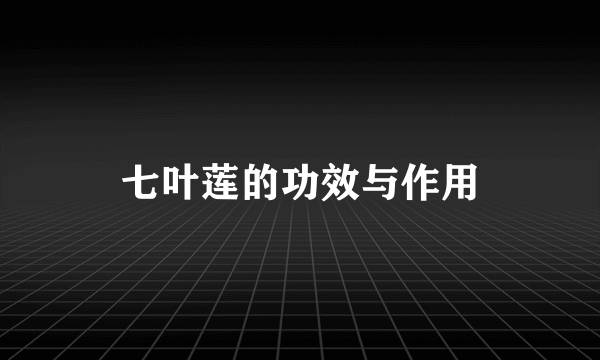 七叶莲的功效与作用