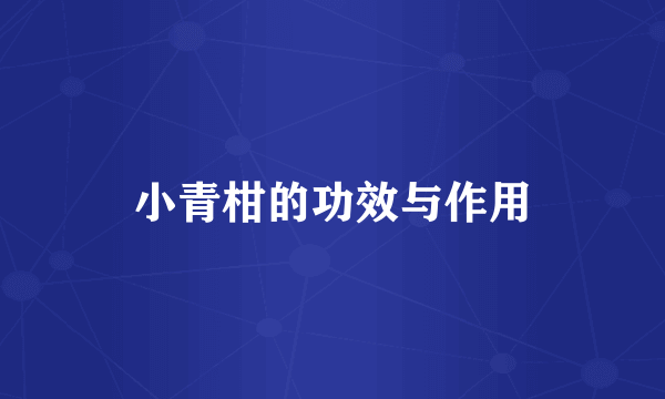 小青柑的功效与作用