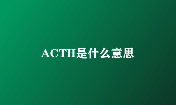 ACTH是什么意思