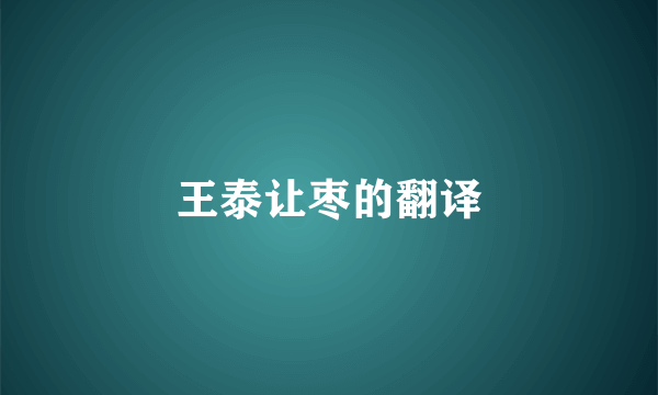 王泰让枣的翻译