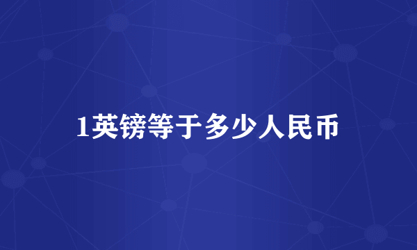 1英镑等于多少人民币