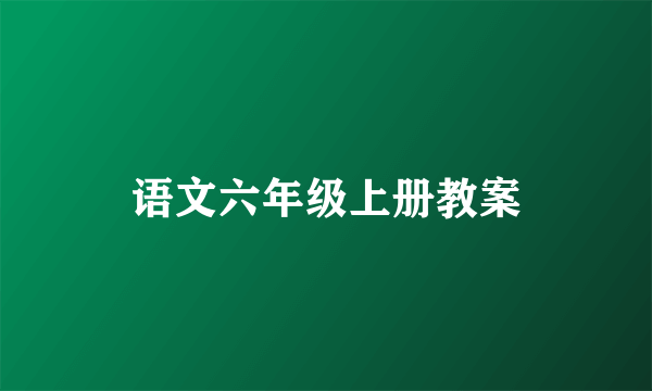 语文六年级上册教案