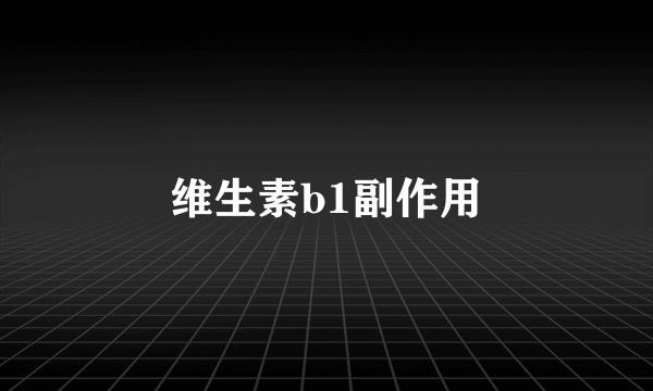 维生素b1副作用