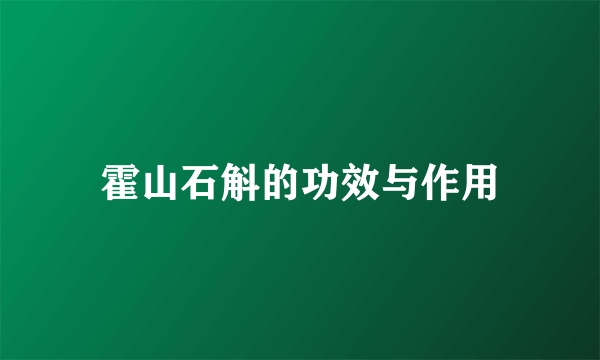 霍山石斛的功效与作用