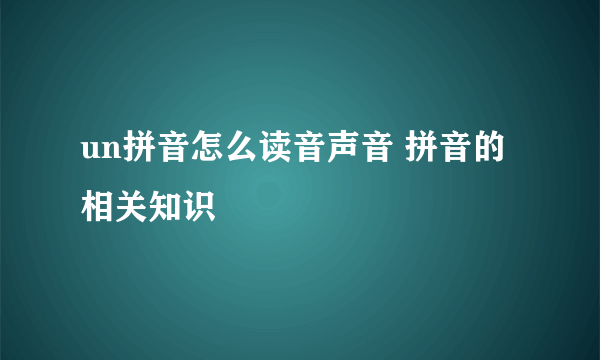 un拼音怎么读音声音 拼音的相关知识