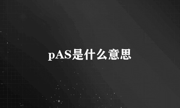 pAS是什么意思