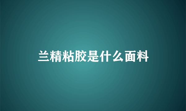 兰精粘胶是什么面料