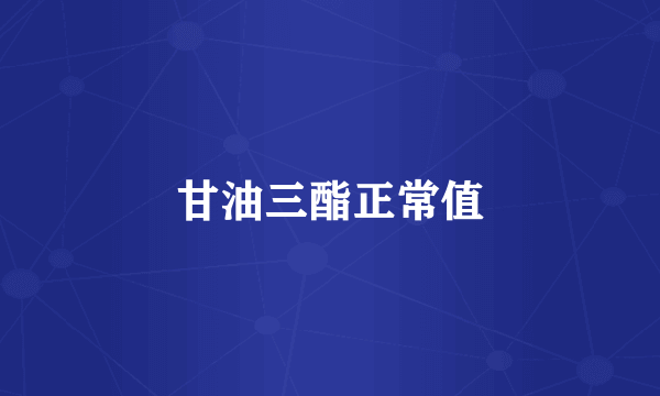 甘油三酯正常值