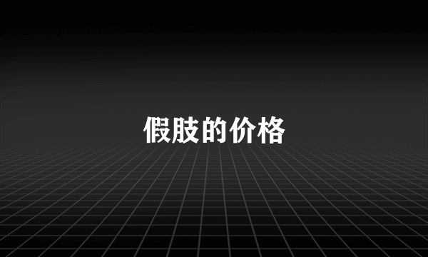 假肢的价格