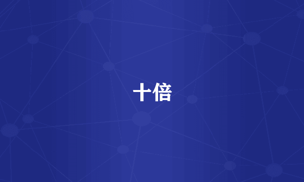 十倍