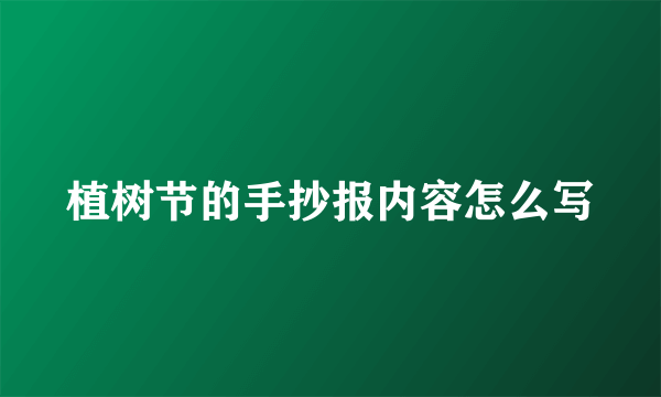 植树节的手抄报内容怎么写