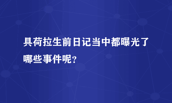 具荷拉生前日记当中都曝光了哪些事件呢？