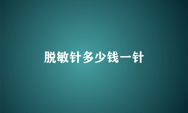 脱敏针多少钱一针