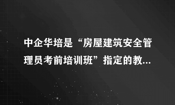 中企华培是“房屋建筑安全管理员考前培训班”指定的教育机构吗？