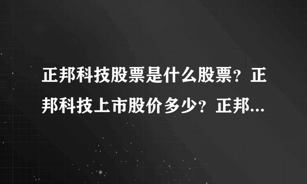 正邦科技股票是什么股票？正邦科技上市股价多少？正邦科技的走势如何？