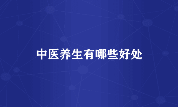 中医养生有哪些好处