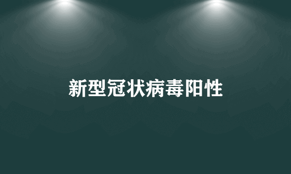 新型冠状病毒阳性