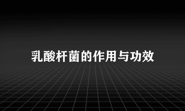 乳酸杆菌的作用与功效