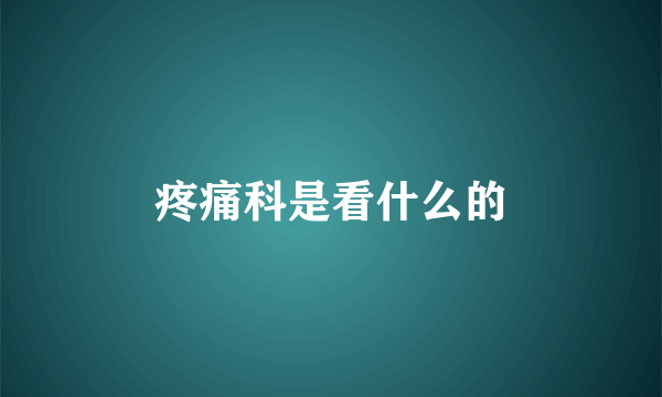 疼痛科是看什么的